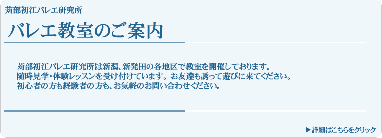 苅部初江バレエ研究所　バレエ教室のご案内